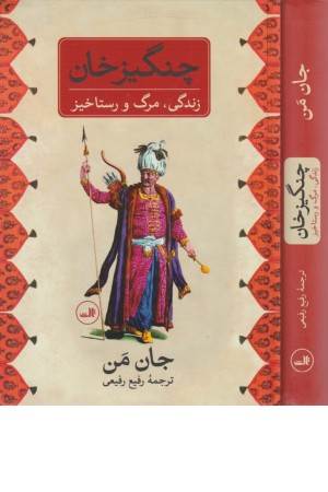 چنگیزخان (زندگی، مرگ و رستاخیز)