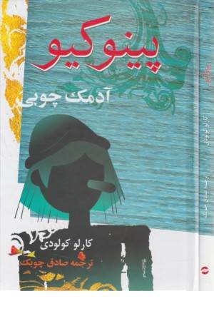 پینوکیو (آدمک چوبی) پینوکیو (آدمک چوبی)