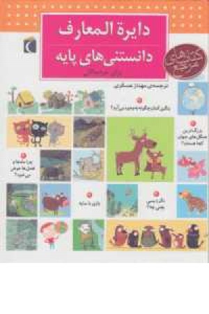 دایره المعارف دانستنی های پایه(برای خردسالان)محراب قلم