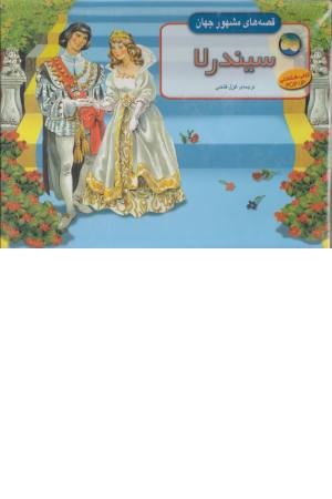 قصه های مشهور جهان (سیندرلا)