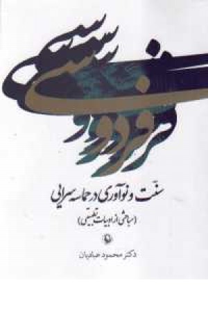 فردوسی سنت و تحول در حماسه سرایی(مروارید) فردوسی سنت و تحول در حماسه سرایی(مروارید)