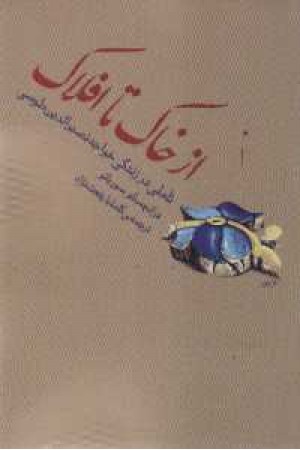 از خاک تا افلاک(ثالث) از خاک تا افلاک(ثالث)