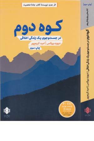 کوه دوم (در جست و جوی یک زندگی اخلاقی)