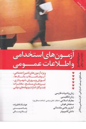 مرجع جامع مجموعه پرسش های آزمون های استخدامی و اطلاعات عمومی