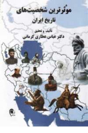 موثرترین شخصیت های تاریخ ایران(شمیز،ذهن آویز) موثرترین شخصیت های تاریخ ایران(شمیز،ذهن آویز)