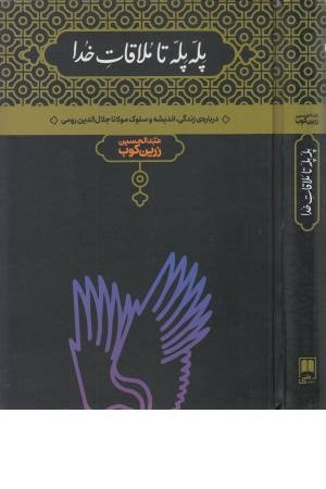 پله پله تا ملاقات خدا (عبدالحسین زرین کوب)