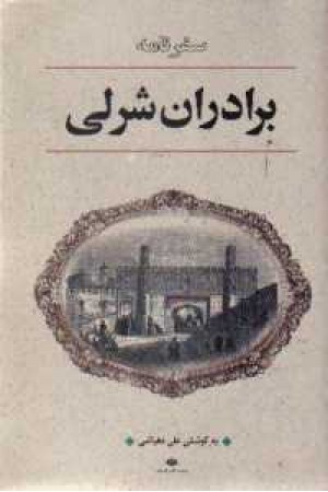 سفرنامه برادران شرلی(نگاه)