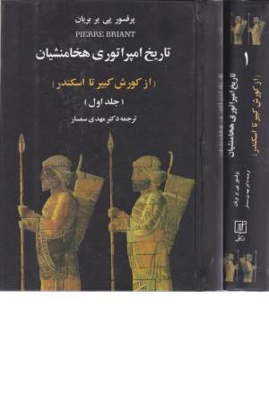 تاریخ امپراتوری هخامنشیان