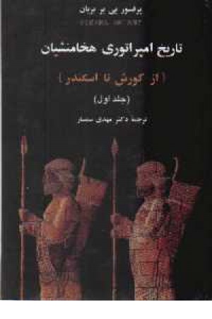 تاریخ امپراتوری هخامنشیان