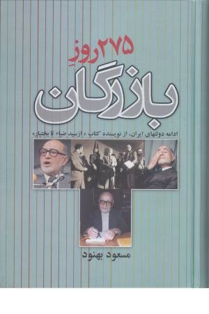 275روز بازرگان(ادامه دولتهای ایران) 275روز بازرگان(ادامه دولتهای ایران)