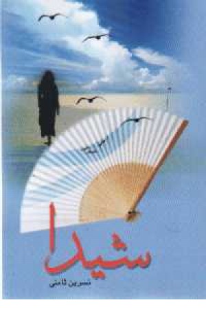 شیدا(علمی) شیدا(علمی)