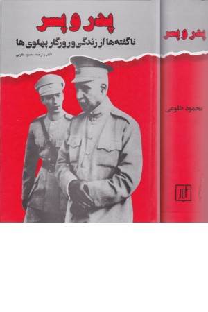 پدر و پسر ناگفته ها از زندگی و روزگار پهلوی ها