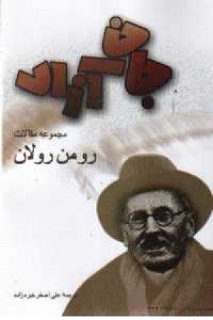 جان آزاد(رقعی،شباهنگ) جان آزاد(رقعی،شباهنگ)