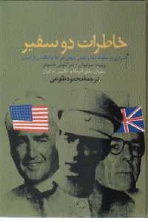خاطرات دو سفیر(علمی) خاطرات دو سفیر(علمی)