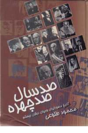 صد سال صد چهره(طلوعی) صد سال صد چهره(طلوعی)