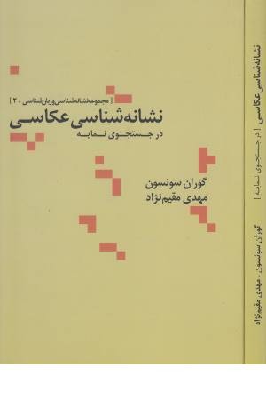 نشانه شناسی عکاسی در جستجوی نمایه(علمی) نشانه شناسی عکاسی در جستجوی نمایه(علمی)