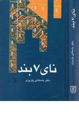 نای 7 بند (باستانی پاریزی)