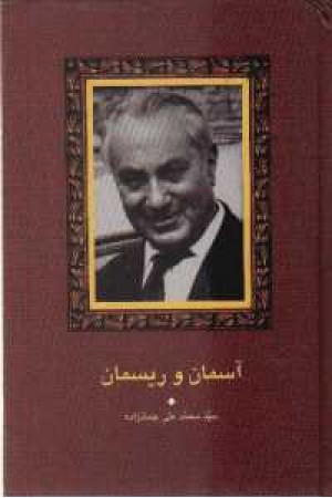 آسمان و ریسمان(جمالزاده)علمی