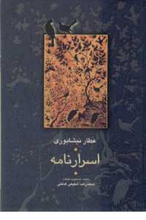 اسرارنامه(شفیعی کدکنی)علمی اسرارنامه(شفیعی کدکنی)علمی