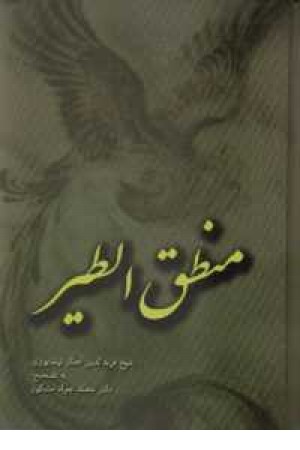 منطق الطیر(شفیعی کدکنی)علمی منطق الطیر(شفیعی کدکنی)علمی