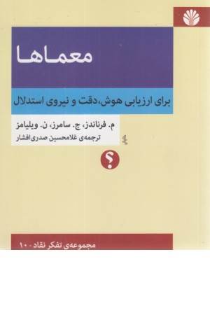 معماها (برای ارزیابی هوش ، دقت و نیروی استدلال) معماها (برای ارزیابی هوش ، دقت و نیروی استدلال)