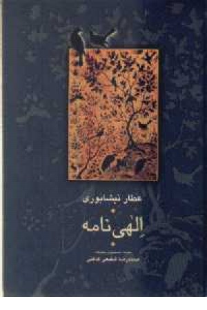 الهی نامه(شفیعی کدکنی)علمی الهی نامه(شفیعی کدکنی)علمی