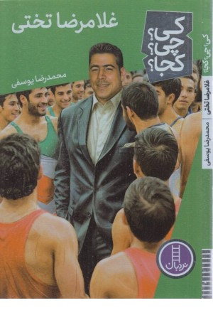 کی؟ چی؟ کجا؟ 78 (غلامرضا تختی)