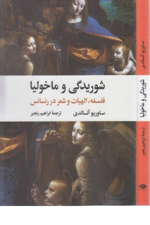 شوریدگی و ماخولیا (فلسفه، الهیات و شعر در رنسانس) شوریدگی و ماخولیا (فلسفه، الهیات و شعر در رنسانس)