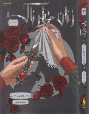 زنان خطرناک (کتاب دوم)