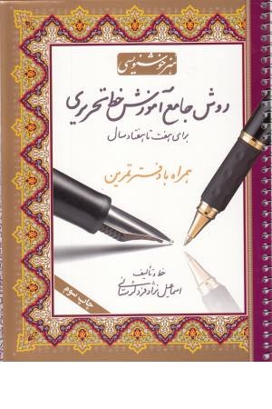 روش جامع آموزش خط تحریری با دفتر تمرین