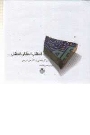 انتظار،انتظار...