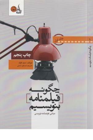 چگونه فیلمنامه بنویسیم ج1(مبانی فیلمنامه نویسی)