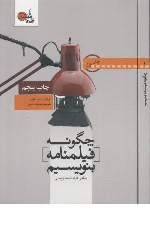 چگونه فیلمنامه بنویسیم ج1(مبانی فیلمنامه نویسی)