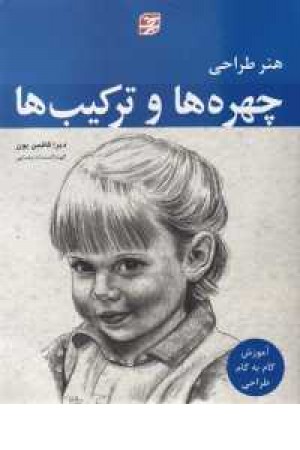 طراحی چهره ها و ترکیب ها طراحی چهره ها و ترکیب ها