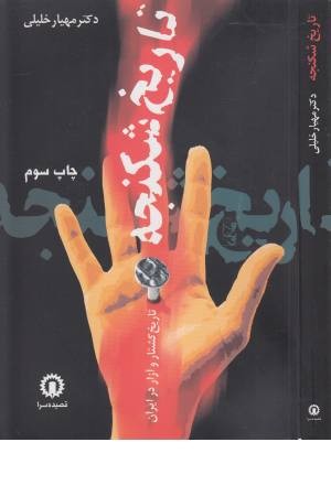 تاریخ شکنجه،تاریخ کشتار در ایران تاریخ شکنجه،تاریخ کشتار در ایران