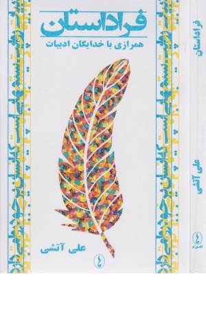 فراداستان (همرازی با خدایگان ادبیات)