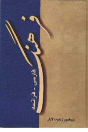 فرهنگ فارسی فرانسه لازار
