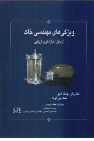 ویژگی های مهندسی خاک - آزمایش،اندازه گیری،ارزیابی ویژگی های مهندسی خاک - آزمایش،اندازه گیری،ارزیابی