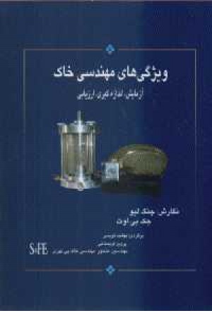 ویژگی های مهندسی خاک - آزمایش،اندازه گیری،ارزیابی