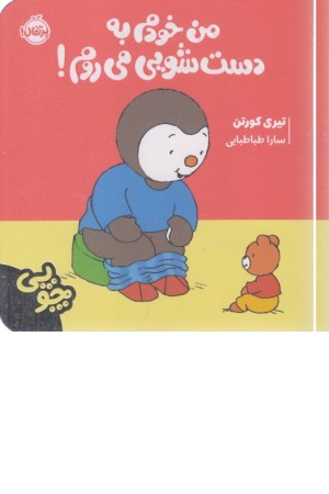 چوپی: من خودم به دستشویی می روم چوپی: من خودم به دستشویی می روم