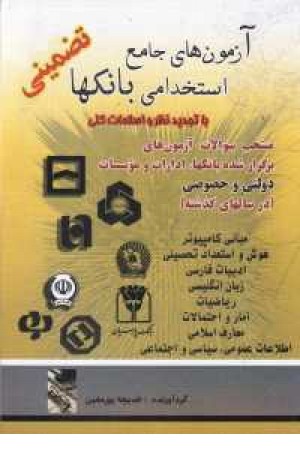 آزمون استخدام بانک ها سهادانش آزمون استخدام بانک ها سهادانش