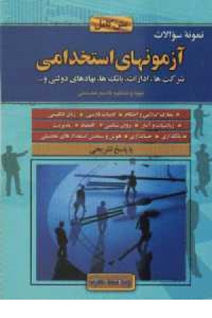 آزمون استخدامی(موسسات و آموزشگاههاو...)سهادانش آزمون استخدامی(موسسات و آموزشگاههاو...)سهادانش