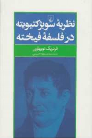 نظریه سوبژکتیویته در فلسفه فیخته