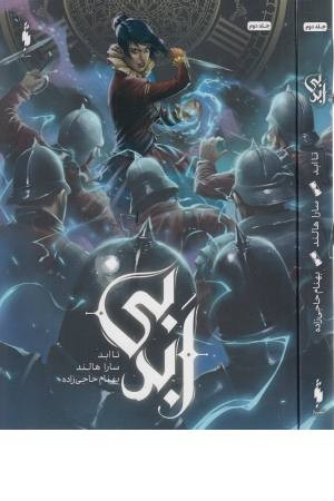 بی ابد 2 (تا ابد) بی ابد 2 (تا ابد)