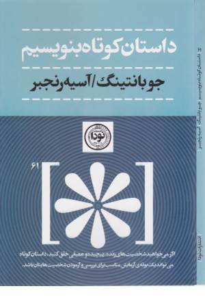 داستان کوتاه بنویسیم