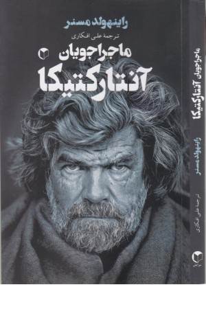 ماجراجویان آنتارکتیکا