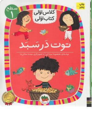 توت در سبد (کلاس اولی کتاب اولی) سطح 1 توت در سبد (کلاس اولی کتاب اولی) سطح 1