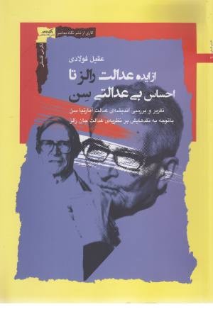 از ایده عدالت رالز تا احساس بی عدالتی از ایده عدالت رالز تا احساس بی عدالتی