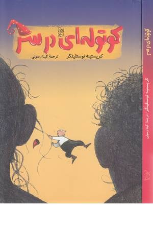 کوتوله ای در سر