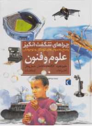 چراهای شگفت انگیز(علوم و فنون) چراهای شگفت انگیز(علوم و فنون)